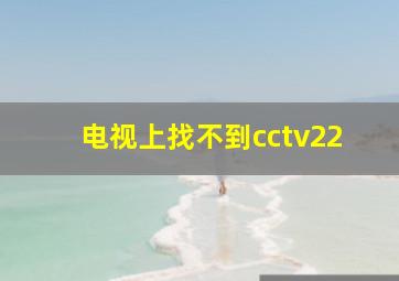 电视上找不到cctv22