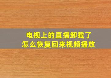 电视上的直播卸载了怎么恢复回来视频播放