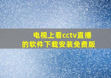 电视上看cctv直播的软件下载安装免费版