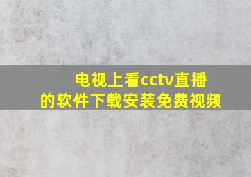 电视上看cctv直播的软件下载安装免费视频