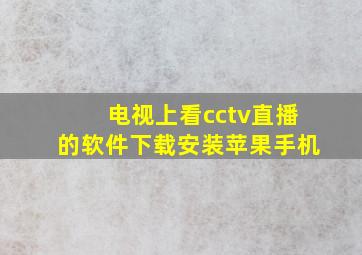 电视上看cctv直播的软件下载安装苹果手机