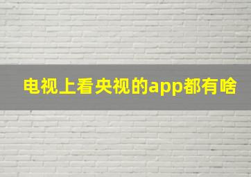 电视上看央视的app都有啥