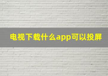 电视下载什么app可以投屏