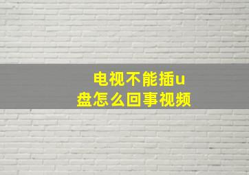 电视不能插u盘怎么回事视频