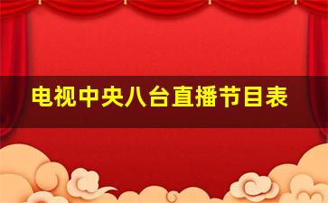 电视中央八台直播节目表