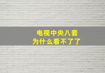 电视中央八套为什么看不了了