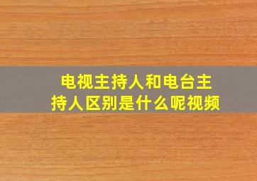 电视主持人和电台主持人区别是什么呢视频