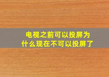 电视之前可以投屏为什么现在不可以投屏了