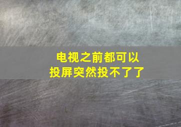 电视之前都可以投屏突然投不了了