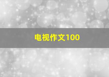 电视作文100