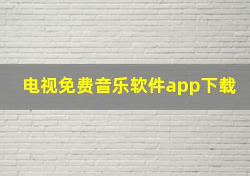 电视免费音乐软件app下载