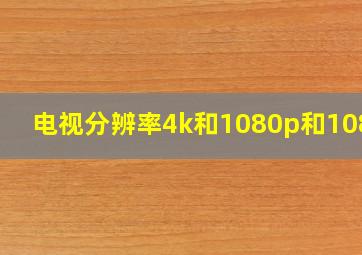 电视分辨率4k和1080p和1080i