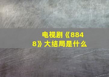 电视剧《8848》大结局是什么