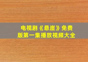 电视剧《悬崖》免费版第一集播放视频大全