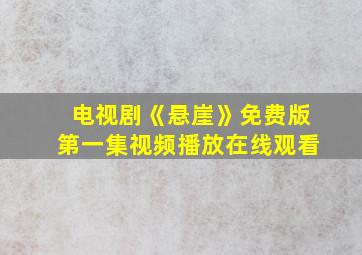 电视剧《悬崖》免费版第一集视频播放在线观看