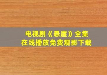 电视剧《悬崖》全集在线播放免费观影下载