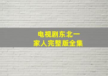 电视剧东北一家人完整版全集