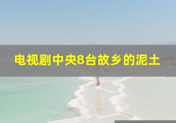 电视剧中央8台故乡的泥土