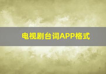 电视剧台词APP格式