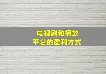 电视剧和播放平台的盈利方式