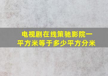 电视剧在线策驰影院一平方米等于多少平方分米