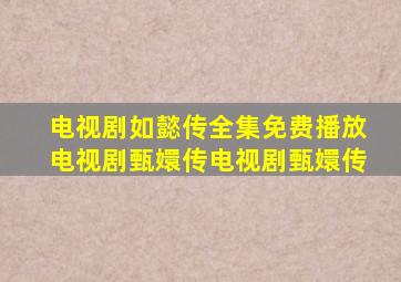 电视剧如懿传全集免费播放电视剧甄嬛传电视剧甄嬛传