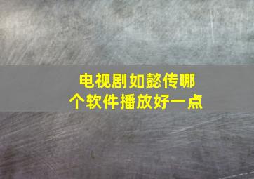 电视剧如懿传哪个软件播放好一点