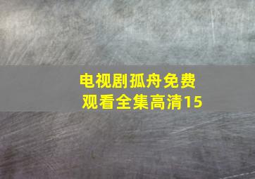 电视剧孤舟免费观看全集高清15