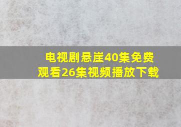 电视剧悬崖40集免费观看26集视频播放下载