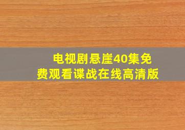 电视剧悬崖40集免费观看谍战在线高清版