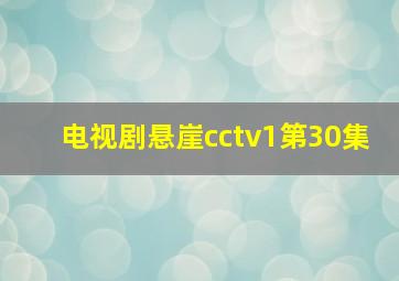 电视剧悬崖cctv1第30集