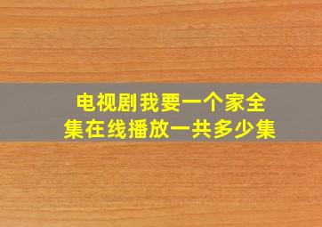 电视剧我要一个家全集在线播放一共多少集