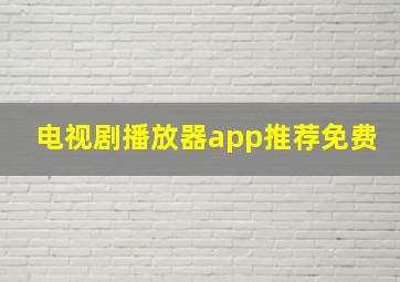 电视剧播放器app推荐免费