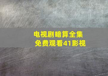 电视剧暗算全集免费观看41影视