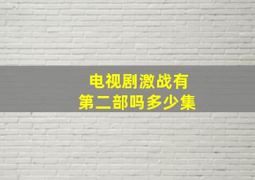 电视剧激战有第二部吗多少集