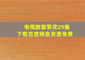 电视剧版繁花29集下载百度网盘资源免费