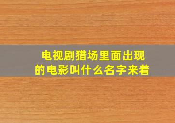 电视剧猎场里面出现的电影叫什么名字来着