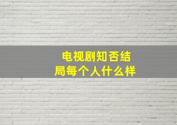 电视剧知否结局每个人什么样