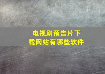 电视剧预告片下载网站有哪些软件