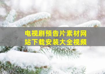 电视剧预告片素材网站下载安装大全视频