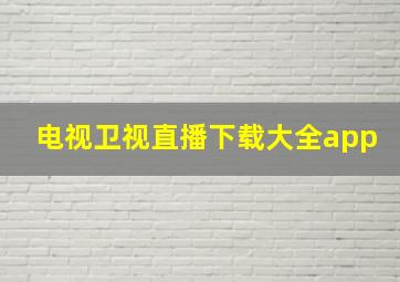 电视卫视直播下载大全app