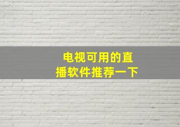 电视可用的直播软件推荐一下