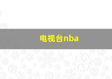 电视台nba