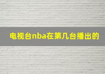 电视台nba在第几台播出的