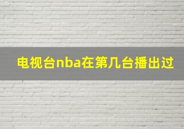 电视台nba在第几台播出过