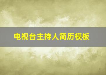 电视台主持人简历模板