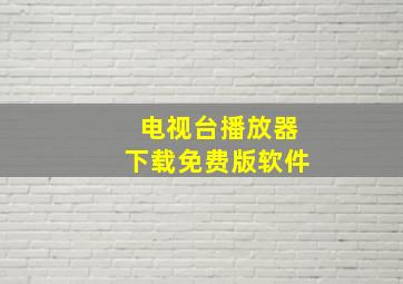 电视台播放器下载免费版软件