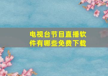 电视台节目直播软件有哪些免费下载