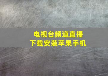 电视台频道直播下载安装苹果手机