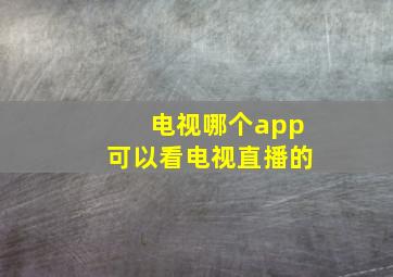 电视哪个app可以看电视直播的